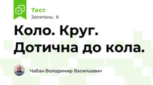 Коло. Круг. Дотична до кола.