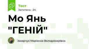 Мо Янь "ГЕНІЙ"