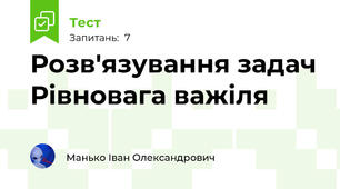Розв'язування задач Рівновага важіля