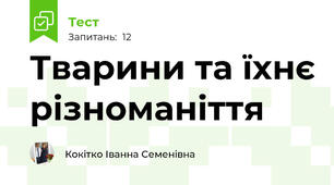 Тварини та їхнє різноманіття