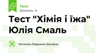 Тест "Хімія і їжа" Юлія Смаль
