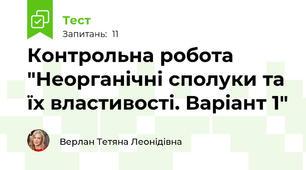 Контрольна робота "Неорганічні сполуки та їх властивості. Варіант 1" 