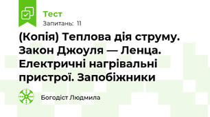 (Копія) Теплова дія струму. Закон Джоуля — Ленца.  Електричні нагрівальні пристрої. Запобіжники