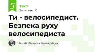 Ти - велосипедист. Безпека руху велосипедиста