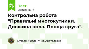 Контрольна робота "Правильні многокутники. Довжина кола. Площа круга".