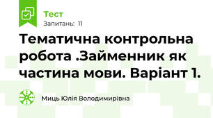 Тематична контрольна робота .Займенник як частина мови. Варіант 1.