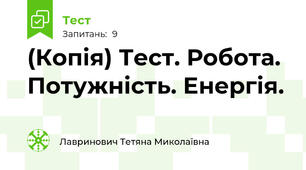 (Копія) Тест. Робота. Потужність. Енергія.