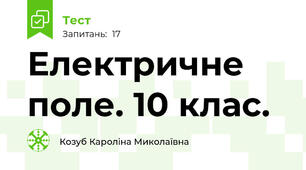  Електричне поле. 10 клас.