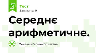 Середнє арифметичне.