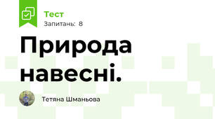 Природа навесні.