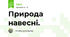 Природа навесні.
