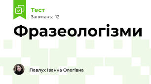 Фразеологізми 