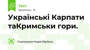 Українські Карпати таКримськи гори.