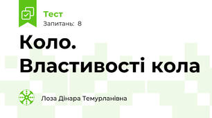 Коло. Властивості кола