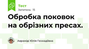 Обробка поковок на обрізних пресах.