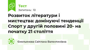  Розвиток літератури і мистецтва: домінуючі тенденції Спорт у другій половині 20- на початку 21 століття