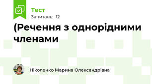 (Речення з однорідними членами