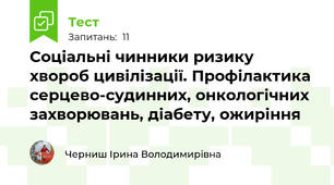   Соціальні чинники ризику хвороб цивілізації. Профілактика серцево-судинних, онкологічних захворювань, діабету, ожиріння