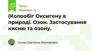 (Колообіг Оксигену в природі. Озон. Застосування кисню та озону.