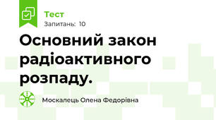 Основний закон радіоактивного розпаду.