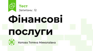  Фінансові послуги