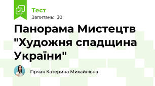 Панорама Мистецтв "Художня спадщина України"