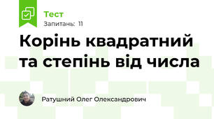 Корінь квадратний та степінь від числа