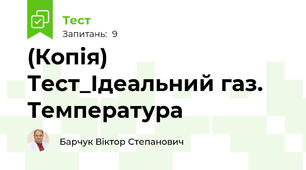 (Копія) Тест_Ідеальний газ. Температура