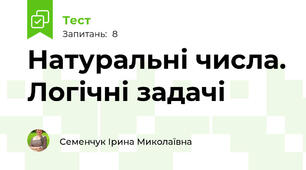 Натуральні числа. Логічні задачі