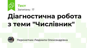 Діагностична робота з теми "Числівник"