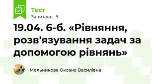 19.04. 6-б. «Рівняння, розв'язування задач за допомогою рівнянь» 