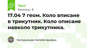 17.04 7 геом. Коло вписане в трикутник. Коло описане навколо трикутника.