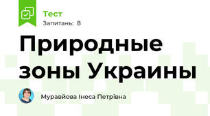 Природные зоны Украины