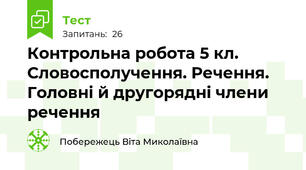 Контрольна робота 5 кл. Словосполучення. Речення. Головні й другорядні члени речення