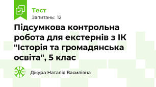 Підсумкова контрольна робота для екстернів з ІК "Історія та громадянська освіта", 5 клас
