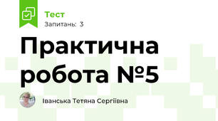Практична робота №5