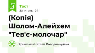 (Копія) Шолом-Алейхем  "Тев'є-молочар"