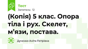 (Копія) 5 клас. Опора тіла і рух. Скелет, м’язи, постава.  