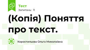 (Копія) Поняття про текст.