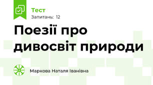 Поезії про дивосвіт природи
