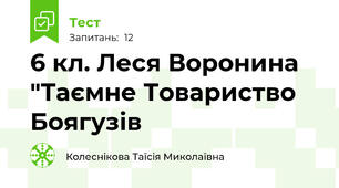 6 кл. Леся Воронина "Таємне Товариство Боягузів