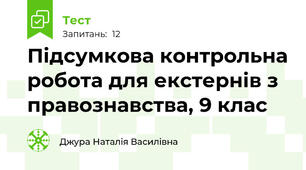 Підсумкова контрольна робота для екстернів з правознавства, 9 клас