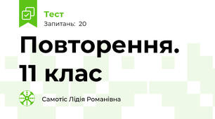 Повторення. 11 клас