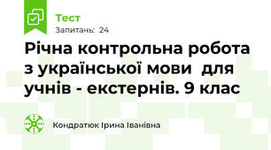 Річна контрольна робота з української мови  для учнів - екстернів. 9 клас