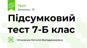 Підсумковий тест 7-Б клас