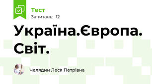 Україна.Європа. Світ.
