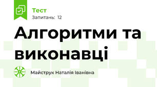 Алгоритми та виконавці