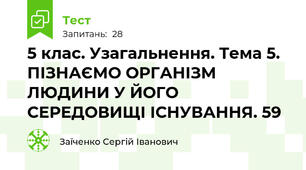 5 клас. Узагальнення. Тема 5. ПІЗНАЄМО ОРГАНІЗМ ЛЮДИНИ У ЙОГО СЕРЕДОВИЩІ ІСНУВАННЯ. 59