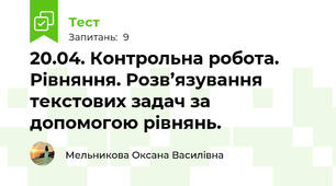 20.04. Контрольна робота. Рівняння. Розв’язування текстових задач за допомогою рівнянь.