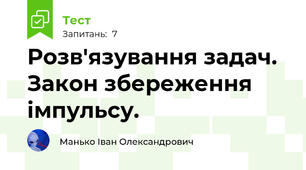 Розв'язування задач. Закон збереження імпульсу. 
